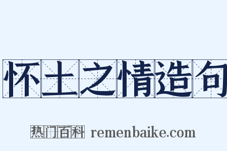 怀土之情造句是什么意思的图片